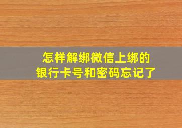 怎样解绑微信上绑的银行卡号和密码忘记了