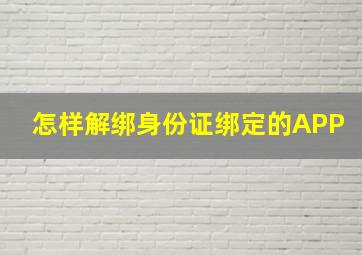 怎样解绑身份证绑定的APP