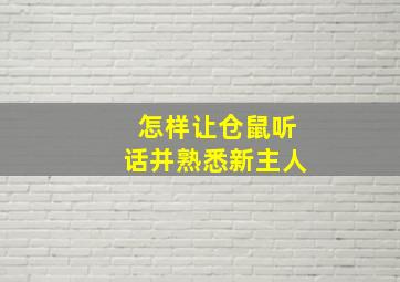 怎样让仓鼠听话并熟悉新主人