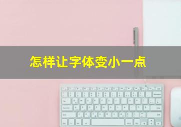 怎样让字体变小一点