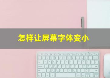 怎样让屏幕字体变小