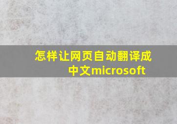 怎样让网页自动翻译成中文microsoft