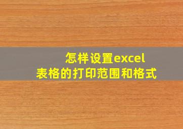 怎样设置excel表格的打印范围和格式