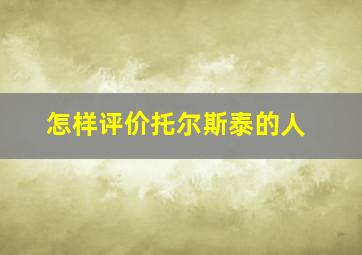 怎样评价托尔斯泰的人