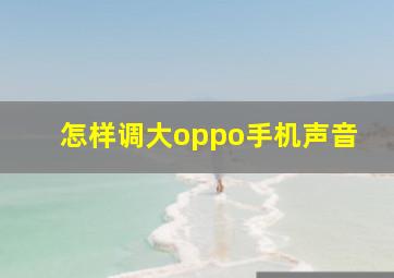 怎样调大oppo手机声音