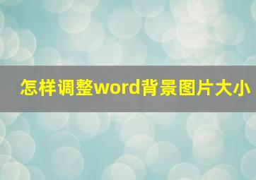 怎样调整word背景图片大小