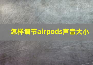 怎样调节airpods声音大小