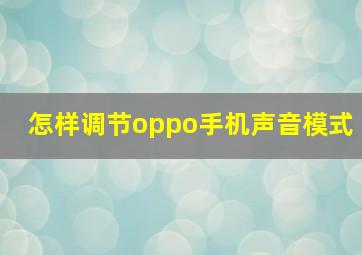 怎样调节oppo手机声音模式