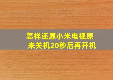 怎样还原小米电视原来关机20秒后再开机