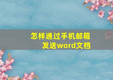 怎样通过手机邮箱发送word文档