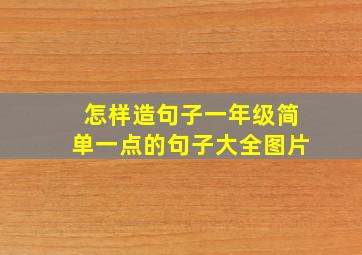 怎样造句子一年级简单一点的句子大全图片