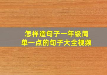 怎样造句子一年级简单一点的句子大全视频