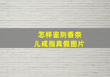 怎样鉴别香奈儿戒指真假图片