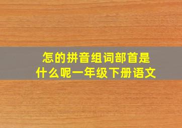 怎的拼音组词部首是什么呢一年级下册语文