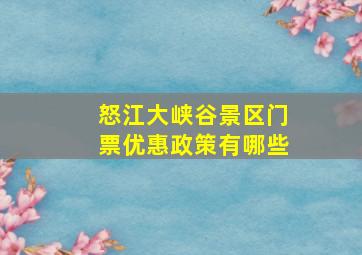 怒江大峡谷景区门票优惠政策有哪些