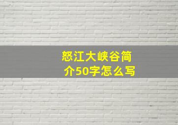 怒江大峡谷简介50字怎么写