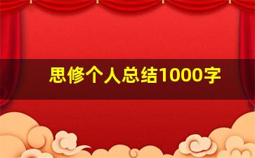 思修个人总结1000字