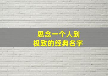 思念一个人到极致的经典名字