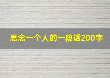 思念一个人的一段话200字