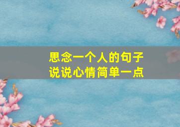 思念一个人的句子说说心情简单一点