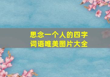 思念一个人的四字词语唯美图片大全