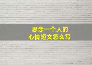 思念一个人的心情短文怎么写