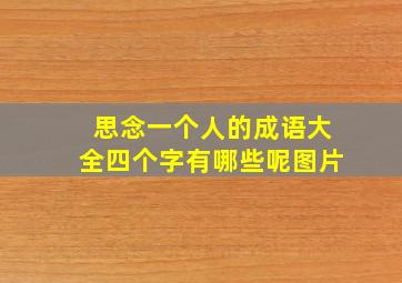 思念一个人的成语大全四个字有哪些呢图片