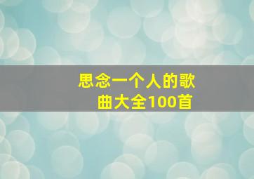 思念一个人的歌曲大全100首