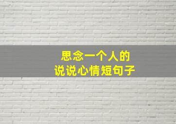 思念一个人的说说心情短句子