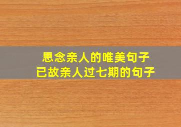 思念亲人的唯美句子已故亲人过七期的句子