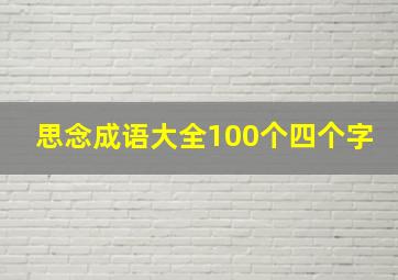 思念成语大全100个四个字