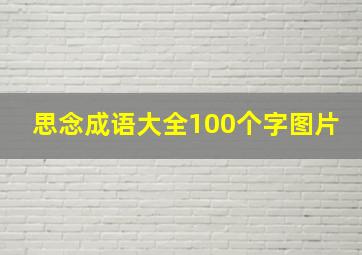 思念成语大全100个字图片