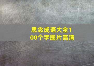 思念成语大全100个字图片高清