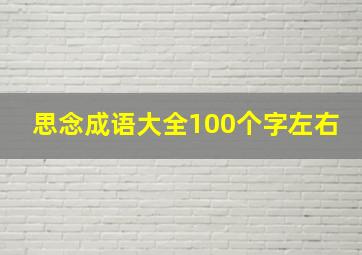 思念成语大全100个字左右