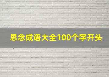 思念成语大全100个字开头