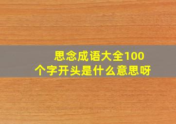 思念成语大全100个字开头是什么意思呀