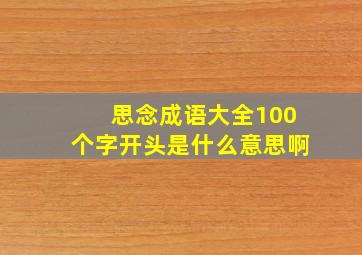 思念成语大全100个字开头是什么意思啊