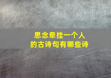 思念牵挂一个人的古诗句有哪些诗