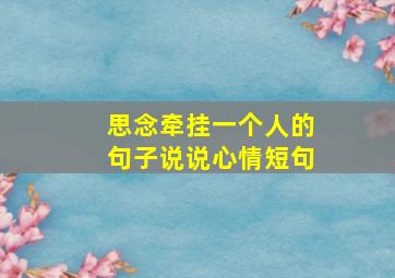 思念牵挂一个人的句子说说心情短句