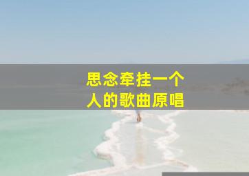 思念牵挂一个人的歌曲原唱