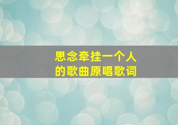 思念牵挂一个人的歌曲原唱歌词