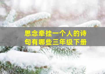 思念牵挂一个人的诗句有哪些三年级下册