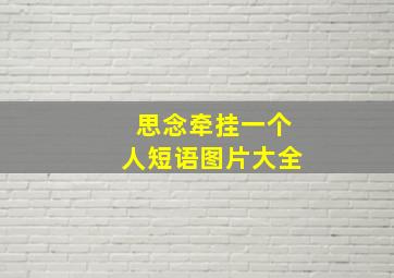 思念牵挂一个人短语图片大全