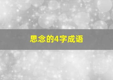 思念的4字成语