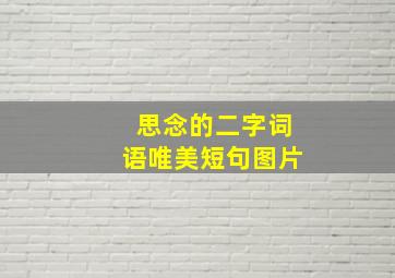 思念的二字词语唯美短句图片