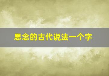 思念的古代说法一个字