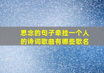 思念的句子牵挂一个人的诗词歌曲有哪些歌名