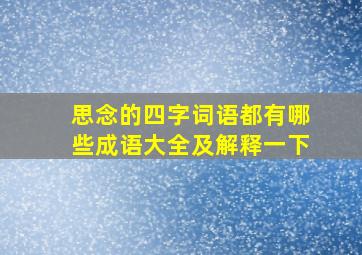 思念的四字词语都有哪些成语大全及解释一下