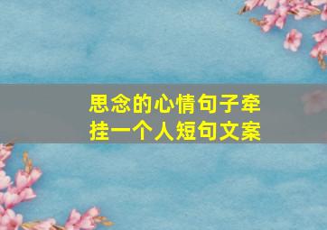 思念的心情句子牵挂一个人短句文案