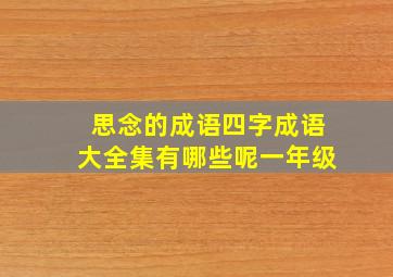 思念的成语四字成语大全集有哪些呢一年级